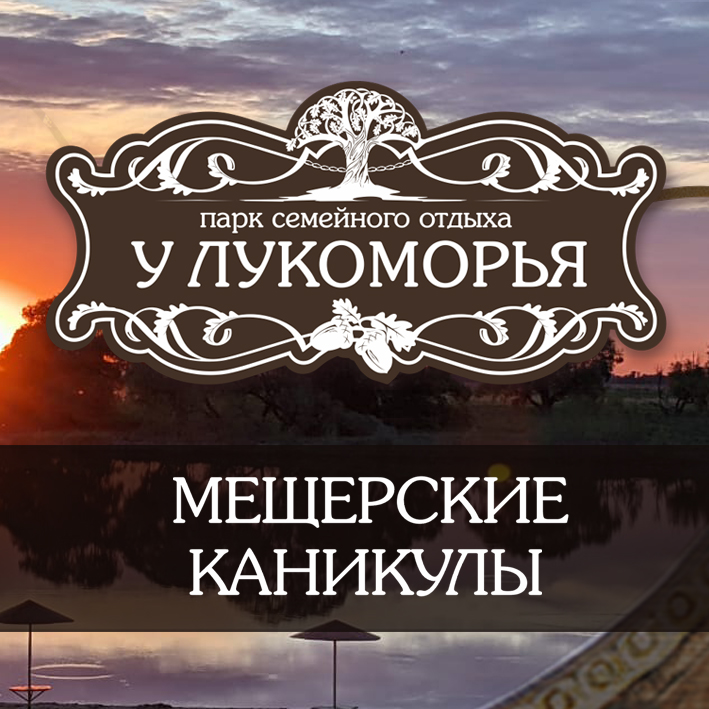 Мещерские каникулы